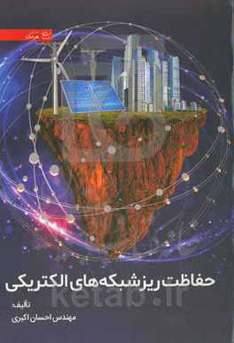 حفاظت ریزشبکه‌های الکتریکی