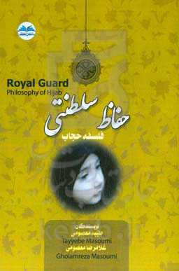 حفاظ سلطنتی: فلسفه حجاب