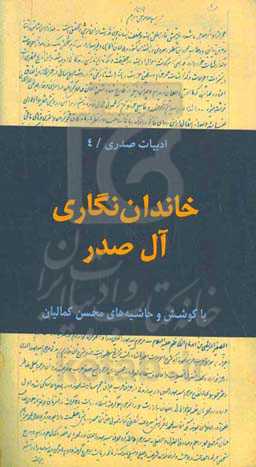 خاندان‌نگاری آل صدر