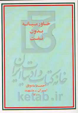 خاورمیانه بدون نفت