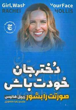 خودت باش دختر صورتت را بشور