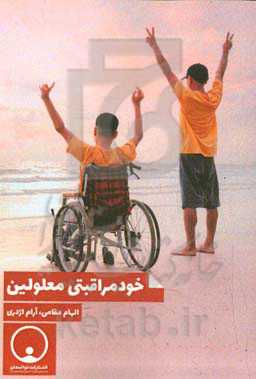 خودمراقبتی معلولین