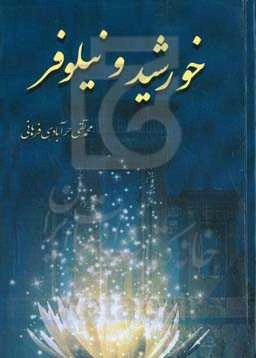 خورشید و نیلوفر