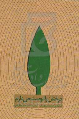 درختان را دوست می‌دارم: تماشای درخت از پنجره‌ی شعر