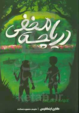 دریاچه‌ مخفی