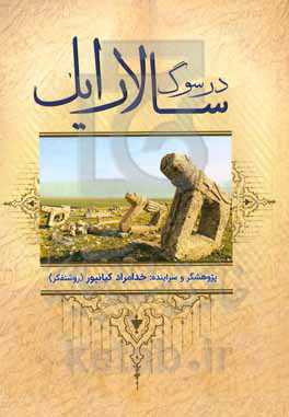 در سوگ سالار ایل