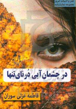 در چشمان آبی درنای تنها