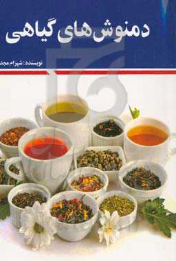 دمنوش‌های گیاهی