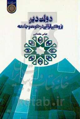 دولت دین؛ پژوهشی قرآنی در حکومت و جامعه