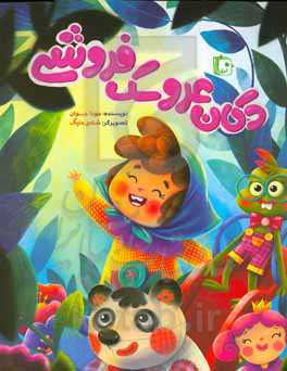 دکان عروسک فروشی