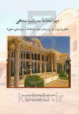 دیوانخانه سرتیپ سدهی‮‬: ‏‫تجربه‌ای در طرح مرمت و احیای خانه سرتیپ سدهی