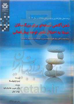 ذهن‌آگاهی نسخه‌ای برای بزرگ‌سالان مبتلا به اختلال نقص توجه بیش‌فعالی: برنامه هشت‌گامی برای تقویت توجه، مدیریت هیجانات و دست‌یابی به اهداف