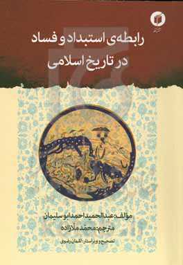 رابطه‌ِ استبداد و فساد در تاریخ اسلامی