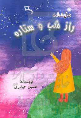 راز شب و ستاره