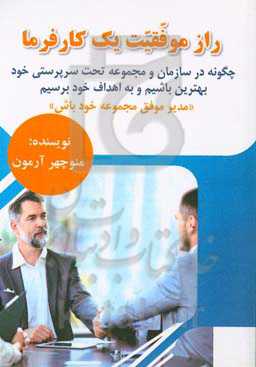 راز موفقیت یک کارفرما