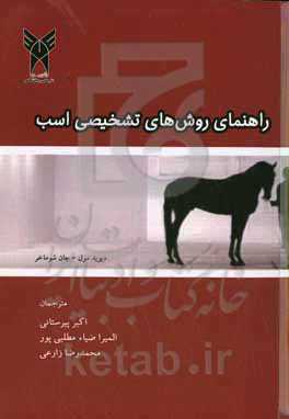 راهنمای روش‌های تشخیصی اسب