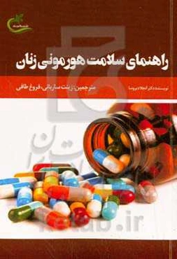 راهنمای سلامت هورمونی زنان (دوران یائسگی)