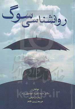 روانشناسی سوگ