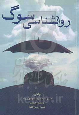 روانشناسی سوگ