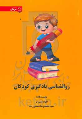 روانشناسی یادگیری کودکان