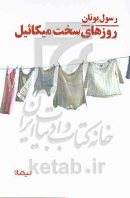 روزهای سخت میکائیل