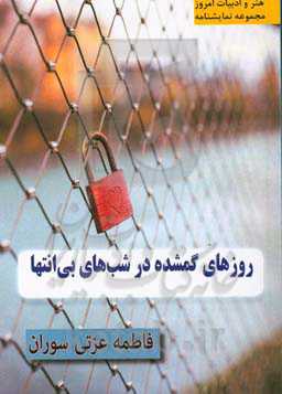 روزهای گمشده در شب‌های بی‌انتها