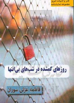 روزهای گمشده در شب‌های بی‌انتها