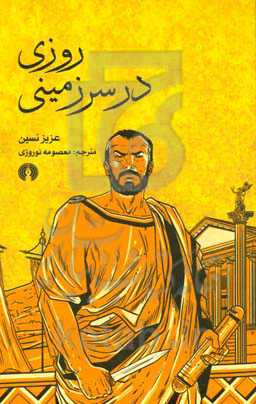 روزی در سرزمینی