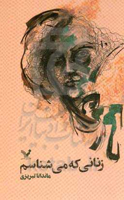 زنانی که می‌شناسم