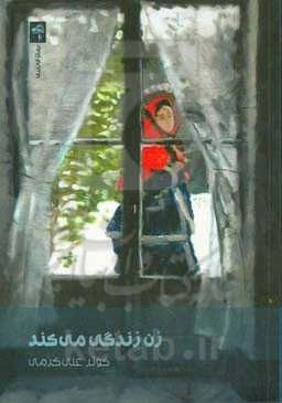 زن زندگی می‌کند