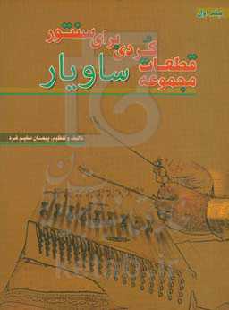 ساویار‏‫: مجموعه قطعات کردی برای سنتور: مجموعه ۹۰ تصنيف و قطعه کردی