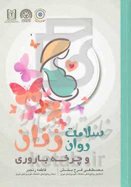 سلامت روان زنان و چرخه باروری