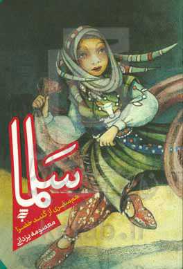 سلما: همسفری از گنبد خضرا