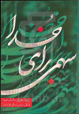 سهمی برای خدا: روایت‌هایی از سرداران شهید کمال، مهدی و جمال ظل‌انوار