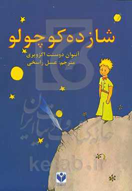 شازده کوچولو