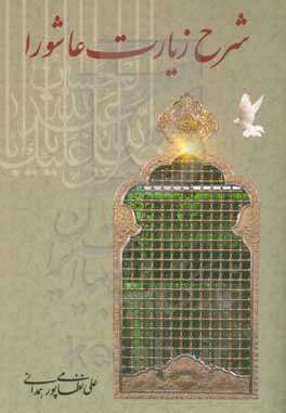 شرح زیارت عاشورا