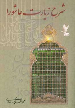 شرح زیارت عاشورا