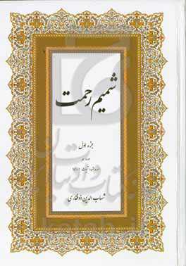 شمیم رحمت: جزء اول سوره بقره: آیات 1- 141