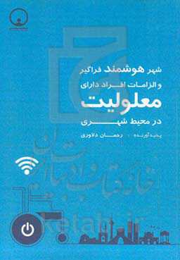 شهر هوشمند فراگیر و الزامات آن برای افراد دارای معلولیت در محیط شهری