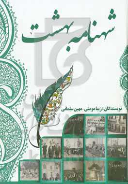 شهنامه بهشت