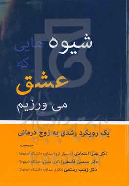 شیوه‌هایی که عشق می‌ورزیم: یک رویکرد رشدی به زوج‌درمانی