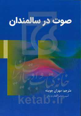 صوت در سالمندان