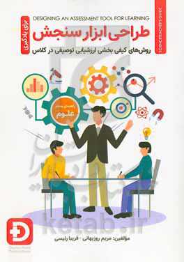 طراحی ابزار سنجش یادگیری (راهنمای معلم علوم در) روش‌های کیفی‌بخشی ارزشیابی توصیفی در کلاس