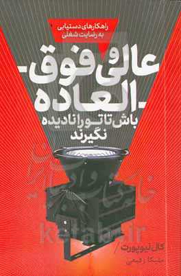 عالی و فوق‌العاده باش تا تو را نادیده نگیرند