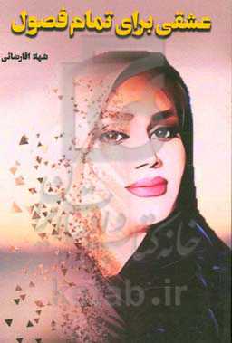 عشقی برای تمام فصول