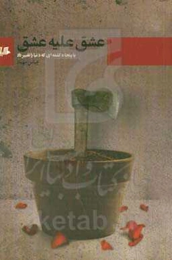 عشق علیه عشق "یا" پنجاه کلمه‌ای که دنیا را تغییر داد