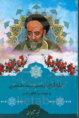 علم الهی از منظر علامه طباطبایی و توماس آکویناس