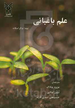 علم باغبانی