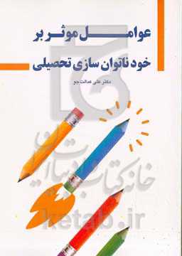 عوامل موثر بر خودناتوان‌سازی تحصیلی