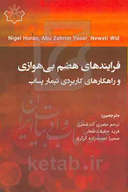فرآیندهای هضم بی‌هوازی و راهکارهای کاربردی تیمار پساب